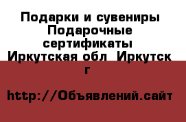 Подарки и сувениры Подарочные сертификаты. Иркутская обл.,Иркутск г.